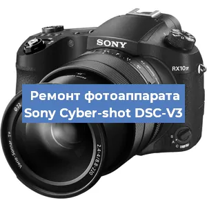 Ремонт фотоаппарата Sony Cyber-shot DSC-V3 в Тюмени